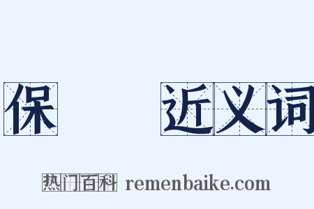 保證書近义词是什么意思的图片